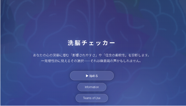 洗脳チェッカーのスクリーンショット